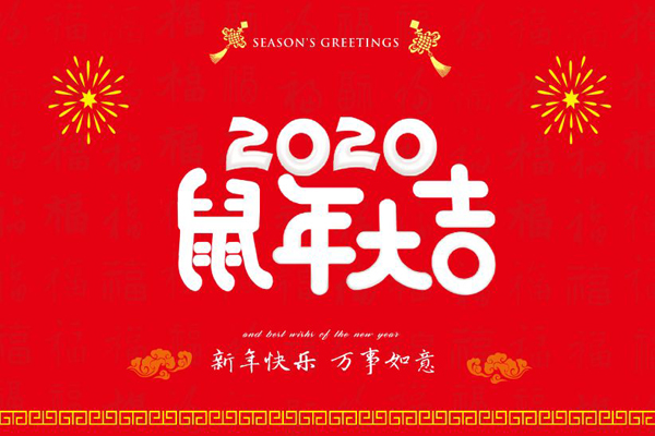 大年初一，斯普瑞喷塑设备厂全体员工鼠年同庆，祝福祖国