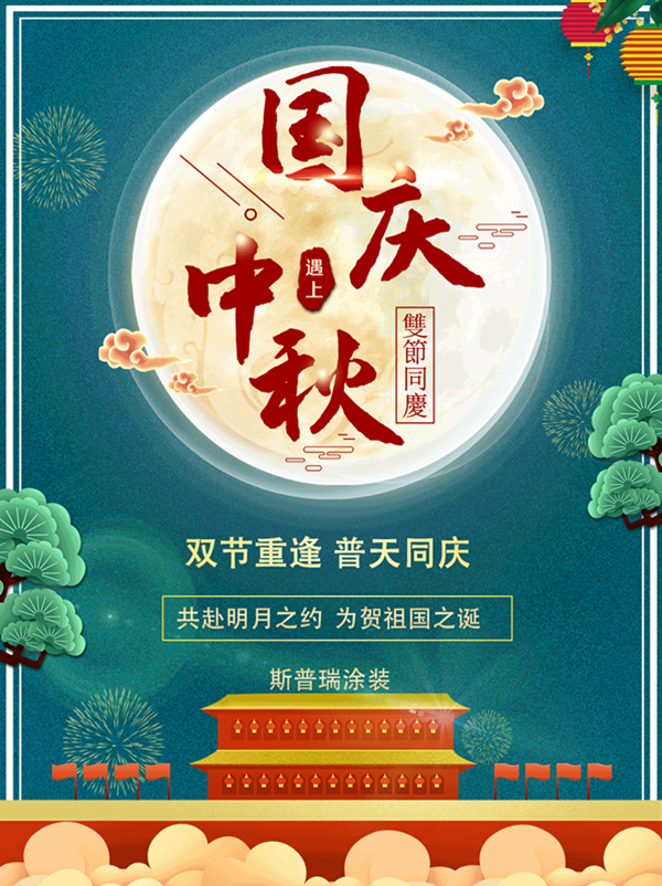 国庆中秋”牵手”--喷塑设备厂对心中祖国的爱！