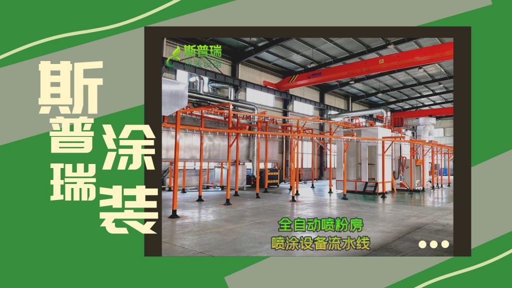 斯普瑞按需定制喷塑设备一套大概多少钱？