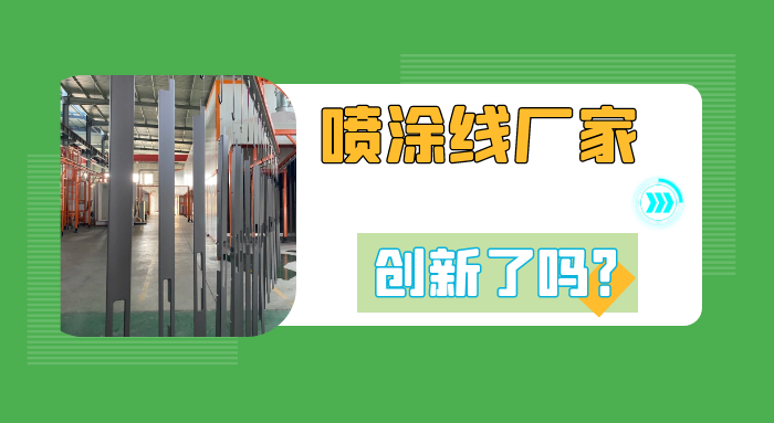 喷涂流水线设备厂家 江苏斯普瑞涂装